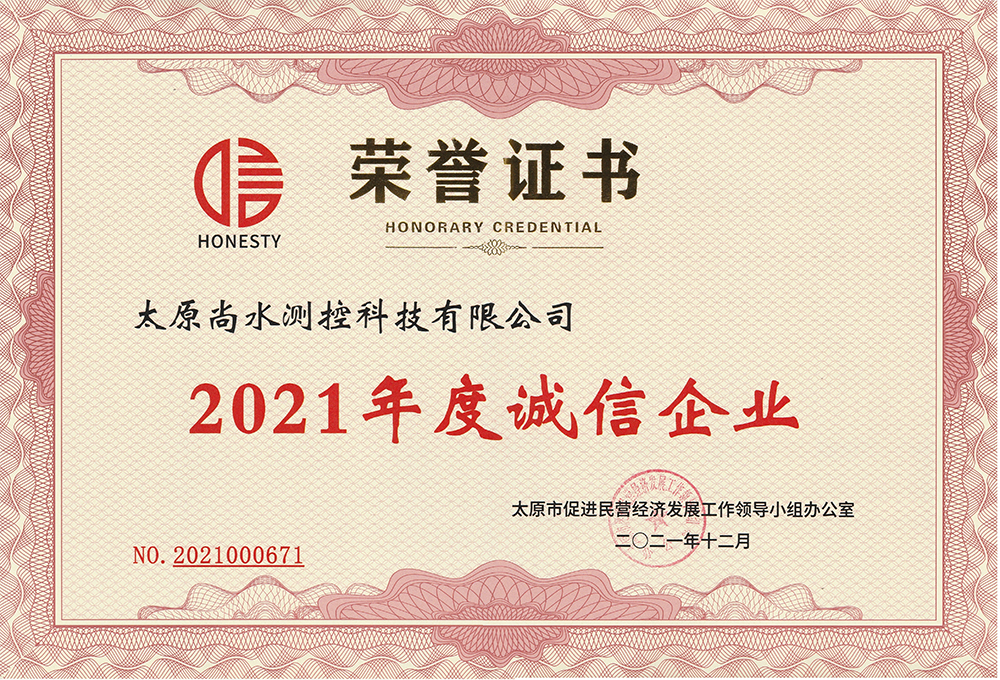 2021年度诚信企业证书