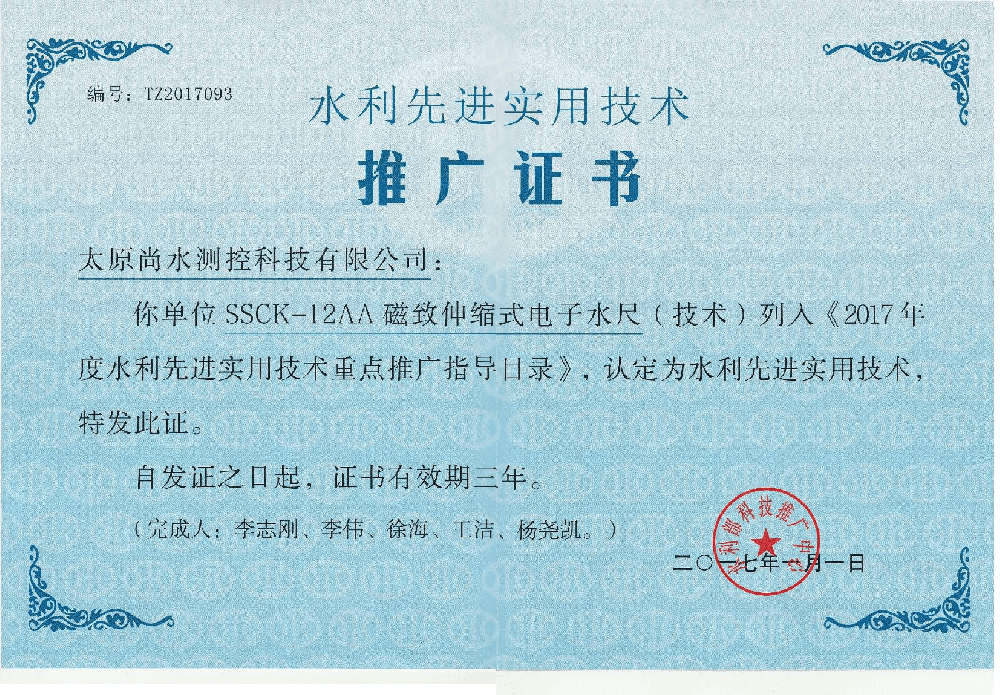 水利先进实用技术推广证书
