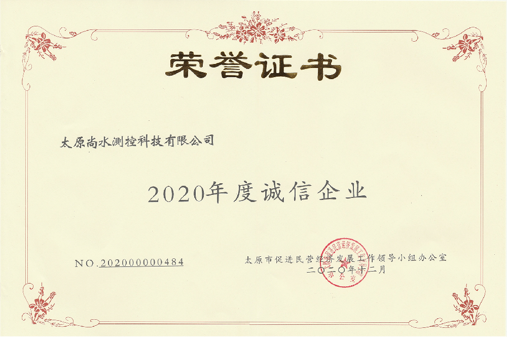2020年度诚信企业证书